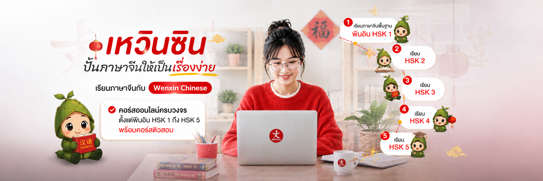 เหวินซิน ปั้นภาษาจีนให้เป็นเรื่องง่าย — เรียนภาษาจีนกับ Wenxin Chinese