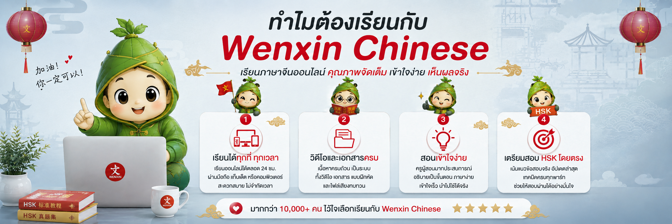 เริ่มเรียนภาษาจีนวันนี้ — สมัครเรียนกับ Wenxin Chinese