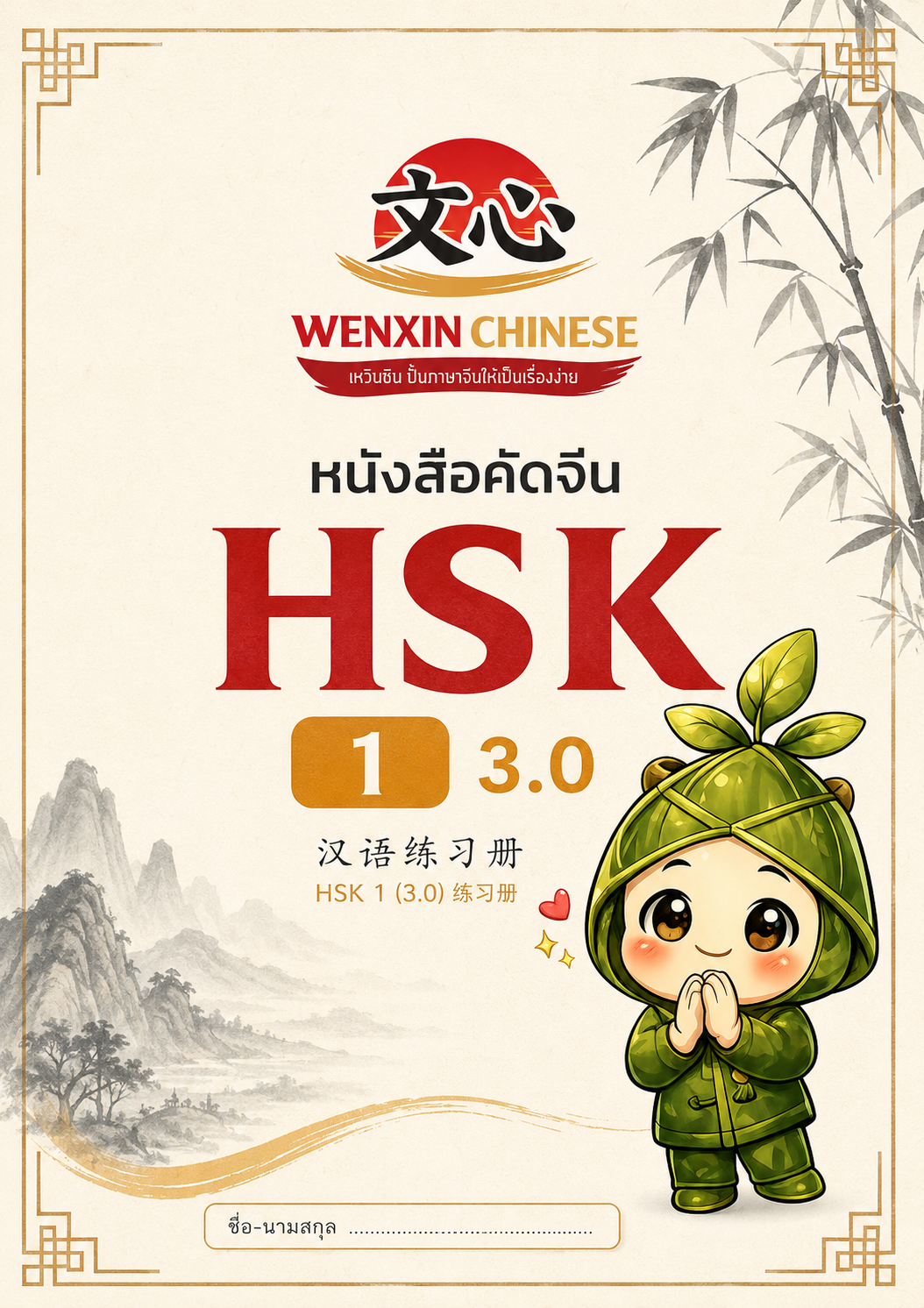 แบบฝึกคัดอักษรจีน HSK1 3.0